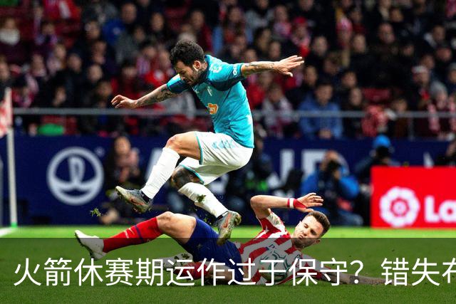 火箭休赛期运作过于保守？错失布朗成超级遗憾