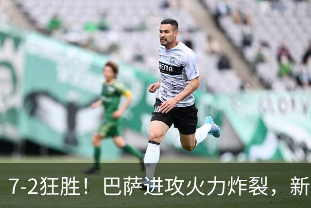7‑2狂胜！巴萨进攻火力炸裂，新王朝雏形显现，西甲大局已定？